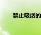 禁止吸烟的标识（禁止吸烟的标志）