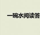 一碗水阅读答案（一碗水的阅读题答案）