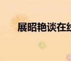 展昭艳谈在线国语无删减（展昭艳谈）