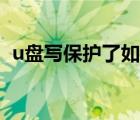 u盘写保护了如何强制格式化（u盘写保护）
