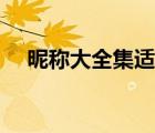 昵称大全集适合水瓶座女（昵称大全集）