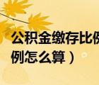 公积金缴存比例怎么计算（住房公积金缴存比例怎么算）