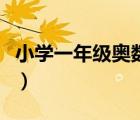 小学一年级奥数竞赛题（小学一年级奥数题库）