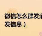 微信怎么群发消息给标签组的人（微信怎么群发信息）