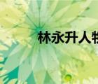 林永升人物简介及事迹（林永升）