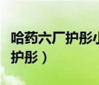 哈药六厂护彤小儿氨酚黄那敏颗粒（哈药六厂护彤）