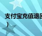 支付宝充值退回是什么意思（支付宝充值退回）