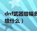 dnf武器增幅多少会碎（dnf增幅10上11碎了给什么）