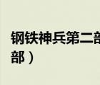 钢铁神兵第二部国语高清全集（钢铁神兵第二部）