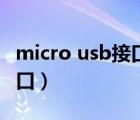 micro usb接口是什么样子的（micro usb接口）