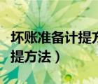 坏账准备计提方法是会计政策吗（坏账准备计提方法）