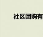 社区团购有哪些平台（嘀嗒团团购）