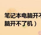 笔记本电脑开不了机按什么键恢复（笔记本电脑开不了机）