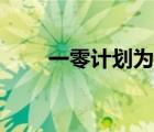 一零计划为什么下架了（一零计划）