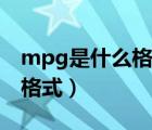 mpg是什么格式用什么播放器（mpg是什么格式）