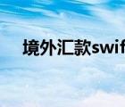 境外汇款swift码查询（swift代码查询）