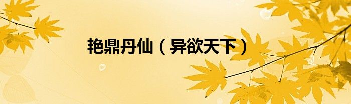 艳鼎丹仙（异欲天下）