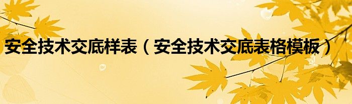 安全技术交底样表（安全技术交底表格模板）