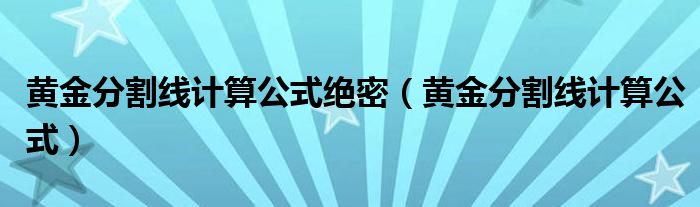 黄金分割线计算公式绝密（黄金分割线计算公式）