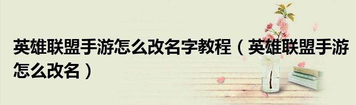 英雄联盟手游怎么改名字教程（英雄联盟手游怎么改名）