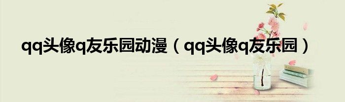 qq头像q友乐园动漫（qq头像q友乐园）