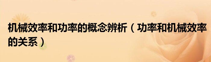 机械效率和功率的概念辨析（功率和机械效率的关系）