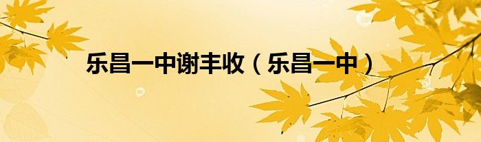 乐昌一中谢丰收（乐昌一中）