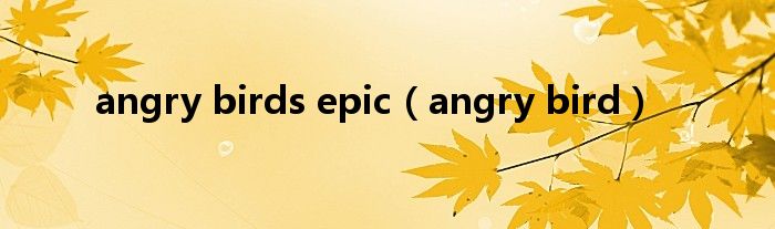 angry birds epic（angry bird）