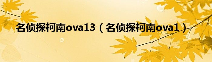 名侦探柯南ova13（名侦探柯南ova1）