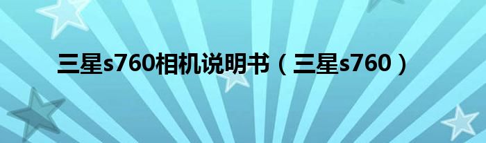 三星s760相机说明书（三星s760）