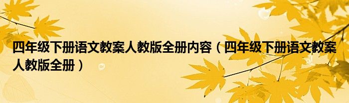 四年级下册语文教案人教版全册内容（四年级下册语文教案人教版全册）