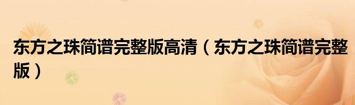 东方之珠简谱完整版高清（东方之珠简谱完整版）