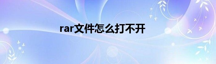rar文件怎么打不开