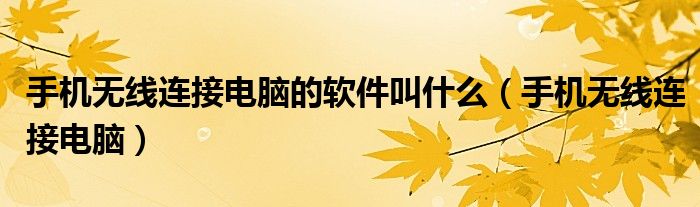 手机无线连接电脑的软件叫什么（手机无线连接电脑）