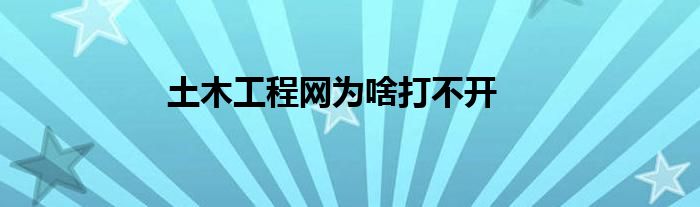 土木工程网为啥打不开