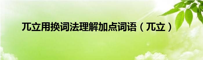 兀立用换词法理解加点词语（兀立）
