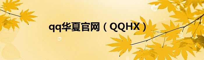 qq华夏官网（QQHX）
