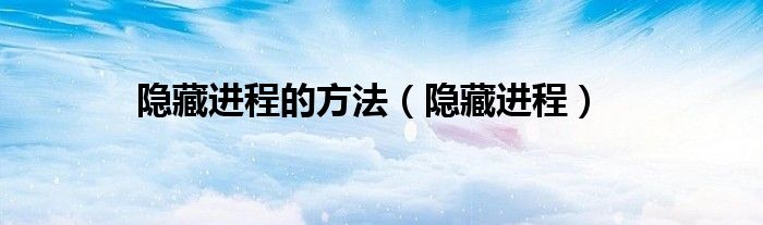 隐藏进程的方法（隐藏进程）