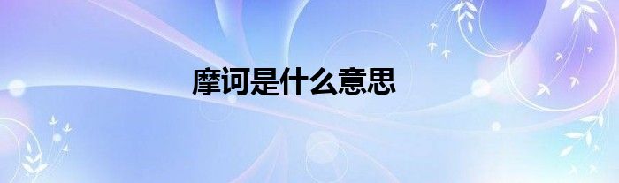 摩诃是什么意思