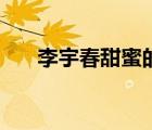 李宇春甜蜜的我爱你（甜蜜的我爱你）