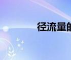 径流量的影响因素（径流量）
