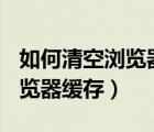 如何清空浏览器缓存和cookies（如何清空浏览器缓存）