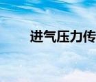 进气压力传感器（空气压力传感器）