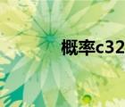 概率c32怎么算（c32怎么算）