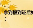 拿到报到证后如何报到（拿到报到证后怎么办）