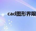 cad图形界限设置多大（cad图形界限）