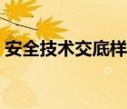 安全技术交底样表（安全技术交底表格模板）