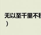 无以至千里不积小流无以成江海（无以至千里）