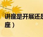 讲座是开展还是举办的（开展讲座还是举办讲座）