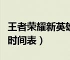 王者荣耀新英雄莱西奥教学（王者荣耀新英雄时间表）